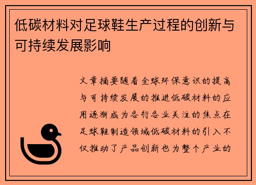 低碳材料对足球鞋生产过程的创新与可持续发展影响