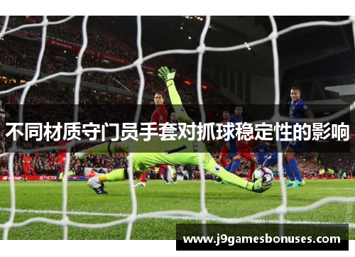 不同材质守门员手套对抓球稳定性的影响