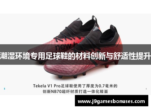 潮湿环境专用足球鞋的材料创新与舒适性提升