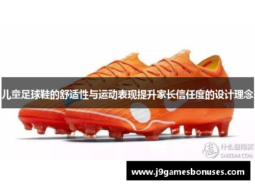 儿童足球鞋的舒适性与运动表现提升家长信任度的设计理念
