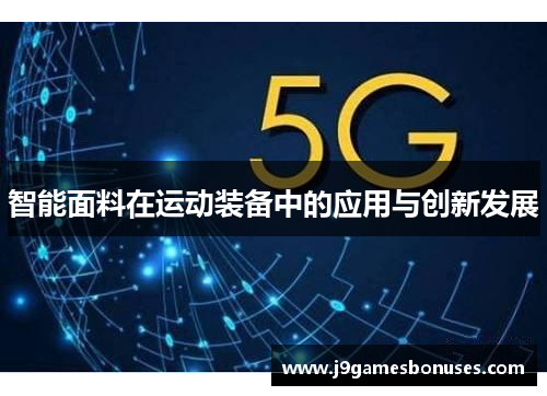 智能面料在运动装备中的应用与创新发展
