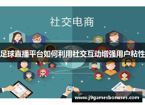 足球直播平台如何利用社交互动增强用户粘性