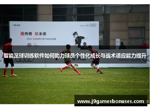 智能足球训练软件如何助力球员个性化成长与战术适应能力提升