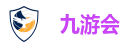 九游会